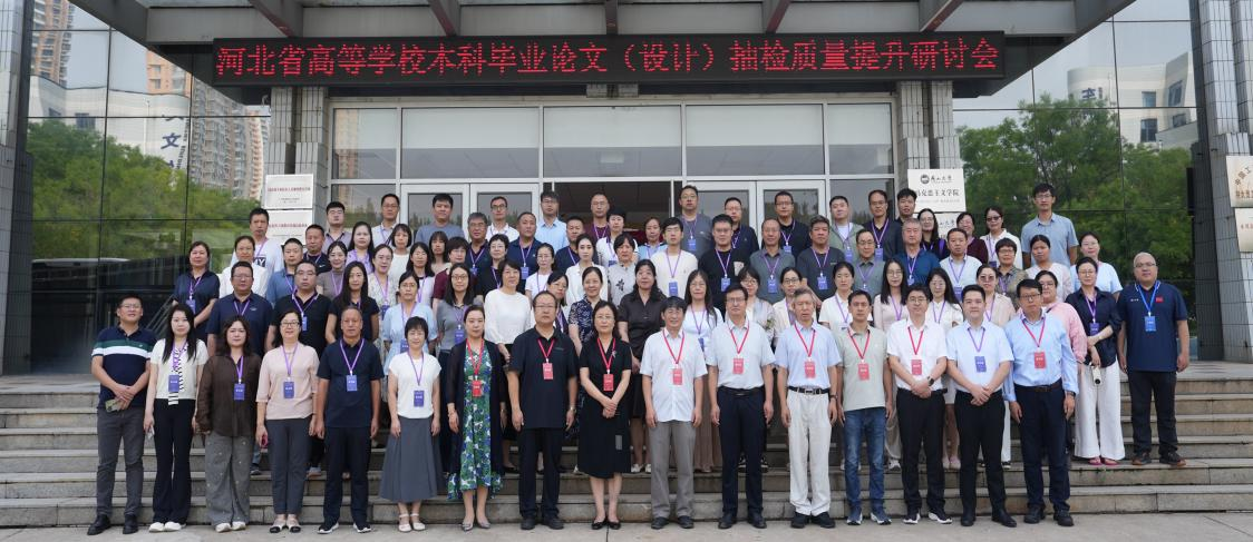 继续教育学院教师参加河北省高等学校本科毕业论文(设计)抽检质量提升研讨会 继续教育学院教师参加河北省高等学校本科毕业论文(设计)抽检质量提升研讨会