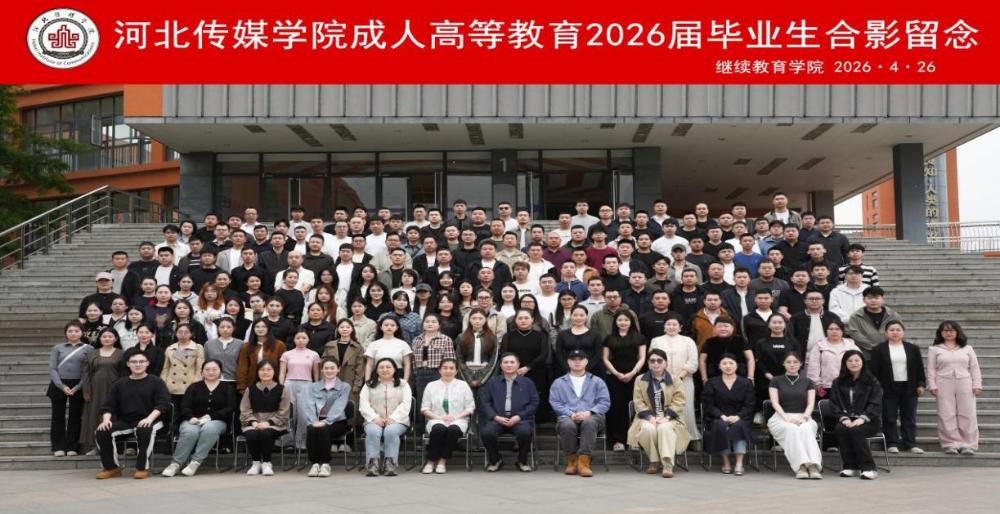 初夏砺行 逐光启航 继续教育学院2026届毕业生面授实践活动 暨毕业生欢送会圆满落幕